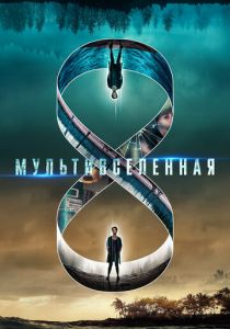Мультивселенная 2018