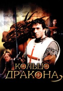 Кольцо дракона 2004