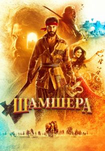 Шамшера 2022
