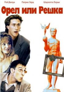 Орел или решка 1997