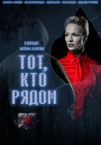 Тот, кто рядом 2009