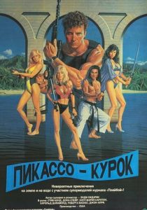 Пикассо-курок 1988