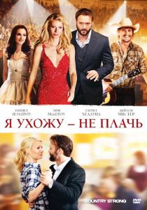 Я ухожу – не плачь 2010