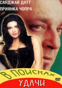 В поисках удачи 2004