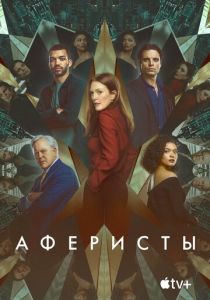 Аферисты 2022