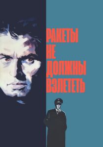 Ракеты не должны взлететь 1964