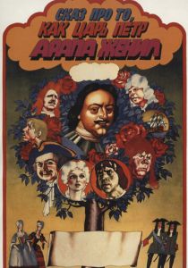 Сказ про то, как царь Петр арапа женил 1976