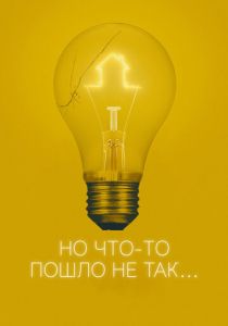 Но что-то пошло не так 2017
