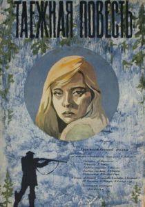 Таежная повесть 1979