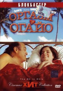 Оргазм в Огайо 2005
