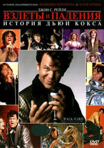 Взлеты и падения: История Дьюи Кокса 2007