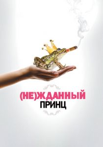 (Не)жданный принц 2012