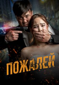 Пожалей 2024
