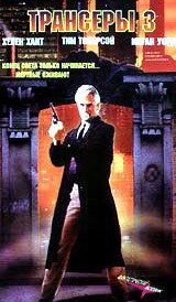Трансеры 3 1992
