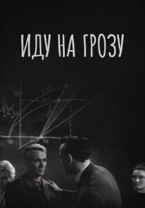 Иду на грозу 1965