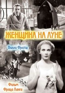 Женщина на Луне 1929