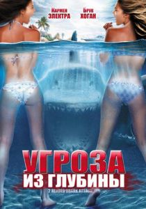 Угроза из глубины 2012