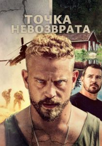 Точка невозврата 2018