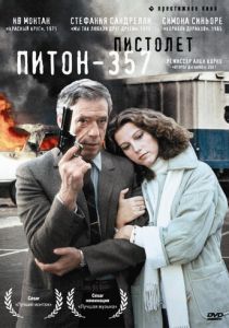 Пистолет «Питон 357» 1976