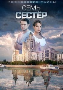 Московские тайны. Семь сестер 2018