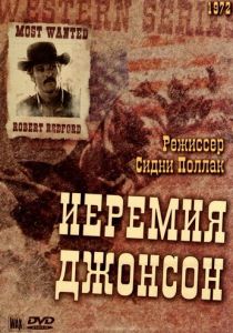 Иеремия Джонсон 1972