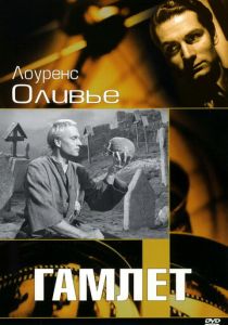 Гамлет 1948