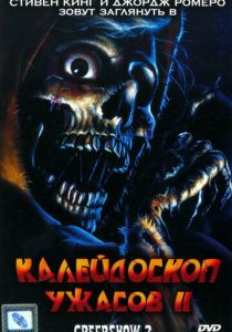Калейдоскоп ужасов 2 1987