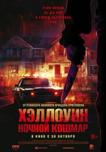 Хэллоуин. Ночной Кошмар 2025