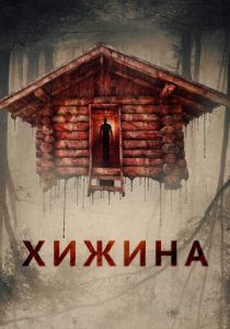 Хижина 2018