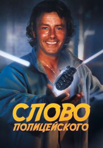 Слово полицейского 1985