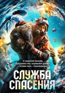 Служба спасения 2020