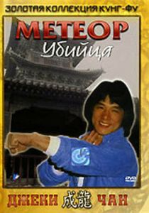 Метеор – убийца 1976