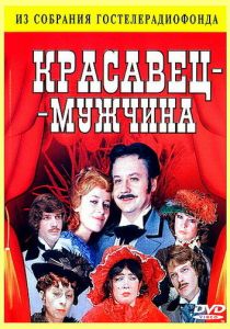 Красавец-мужчина 1978