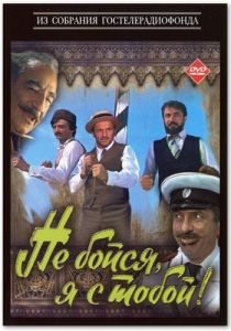 Не бойся, я с тобой! 1981