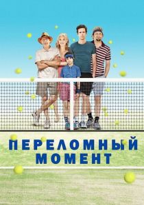 Переломный момент 2014