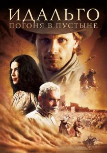 Идальго: Погоня в пустыне 2004