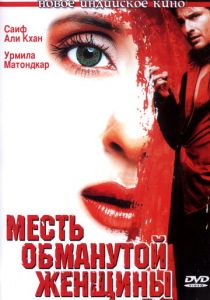 Месть обманутой женщины 2004