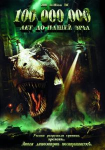 100 000 000 лет до нашей эры 2008