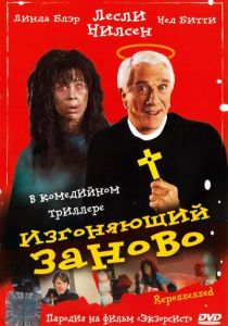 Изгоняющий заново 1990