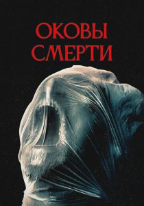 Оковы смерти 2024