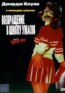 Возвращение в школу ужасов 1987