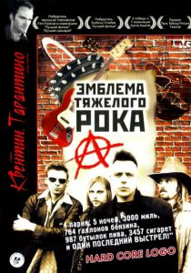 Эмблема тяжелого рока 1996