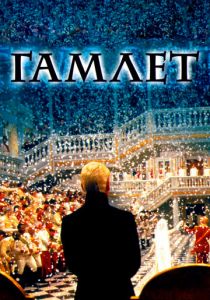 Гамлет 1996