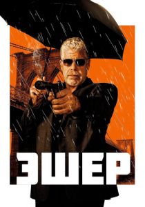 Эшер 2018
