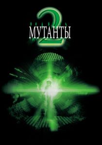 Мутанты 2 2001