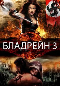 Бладрейн 3 2010