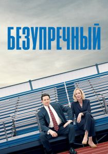 Безупречный 2019