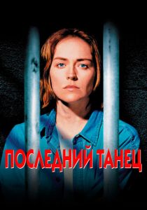 Последний танец 1996