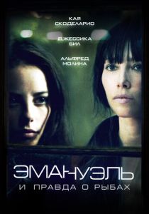 Эмануэль и правда о рыбах 2013