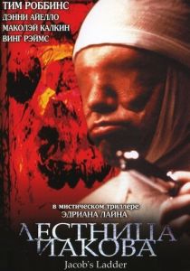 Лестница Иакова 1990